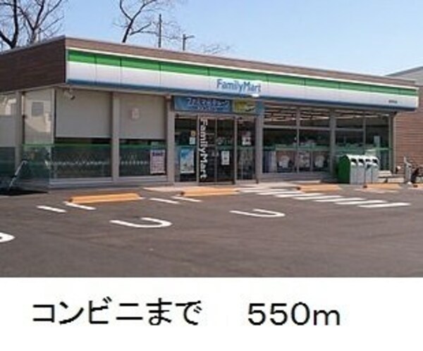 周辺環境(ファミリーマートまで550m)