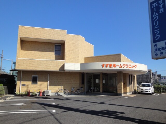物件外観写真7　(すずきホームクリニックまで281ｍ)