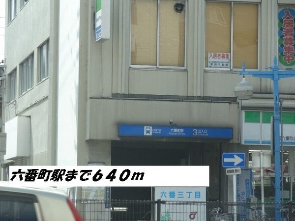 周辺環境(六番町駅まで640m)