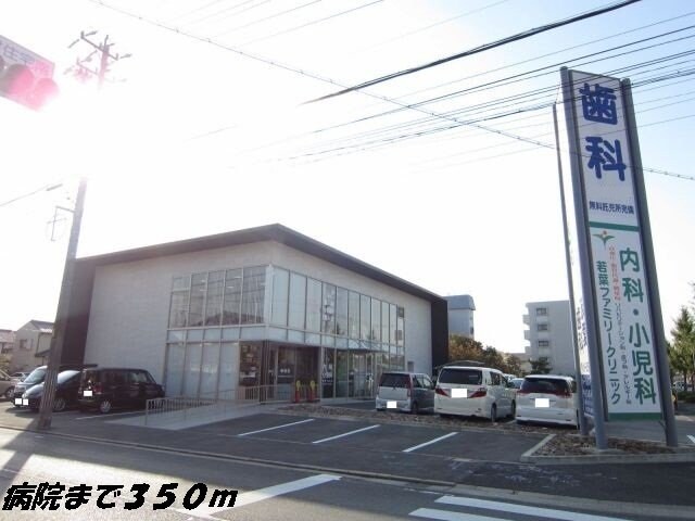 物件外観写真3　(若葉ファミリークリニックまで350m)