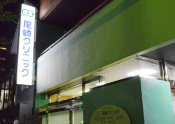 周辺環境(尾崎クリニック 1639m)