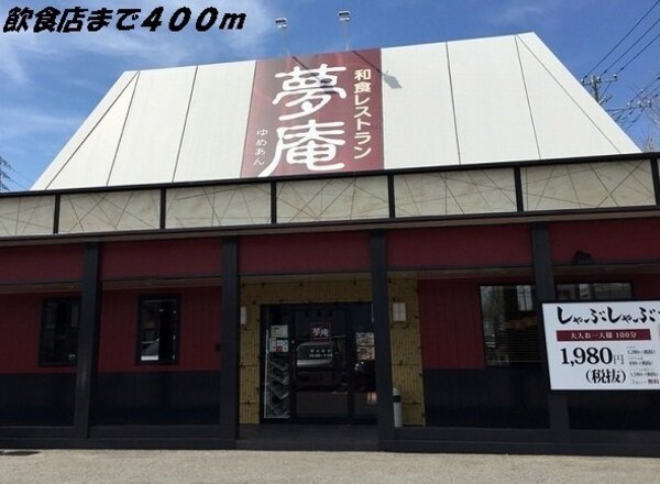 周辺環境(夢庵まで400m)