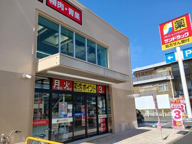 物件外観写真4　(サンドラッグまで230m)