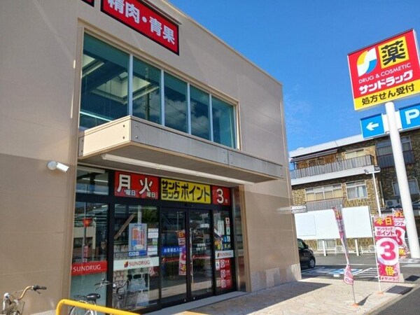 周辺環境(サンドラッグまで230m)