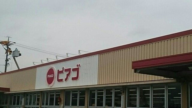 物件外観写真4　(ピアゴまで230m)