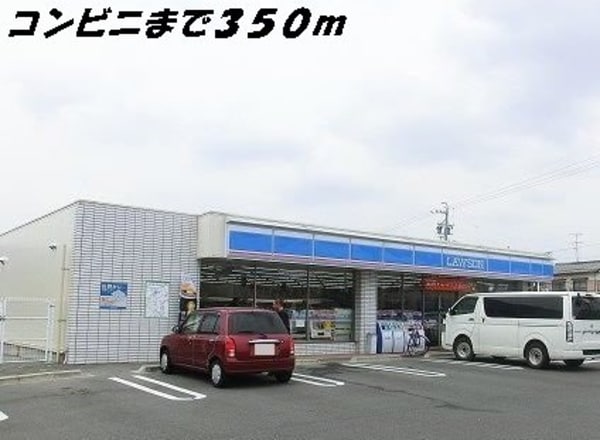周辺環境(ローソンまで350m)