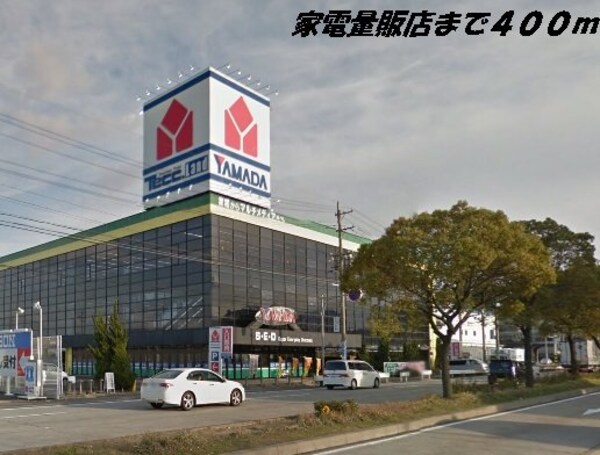 周辺環境(ヤマダ電機まで400m)