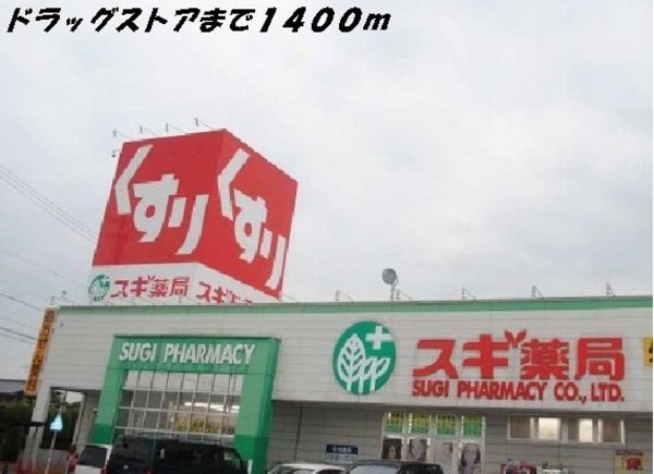 周辺環境(スギ薬局まで1400m)