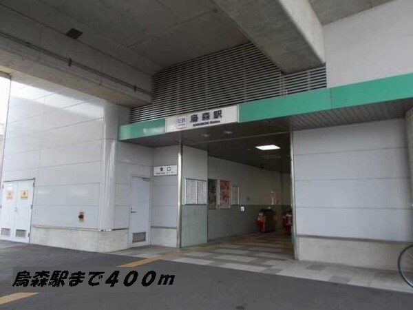 周辺環境(烏森駅まで400m)