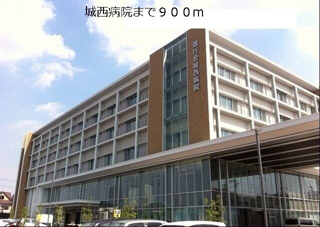 物件外観写真4　(城西病院まで900m)