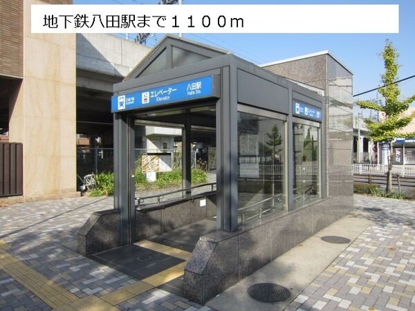 周辺環境(地下鉄八田駅まで1100m)