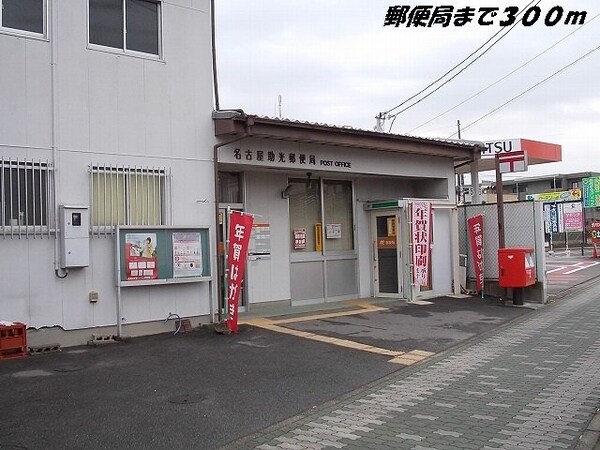 周辺環境(名古屋助光郵便局まで300m)