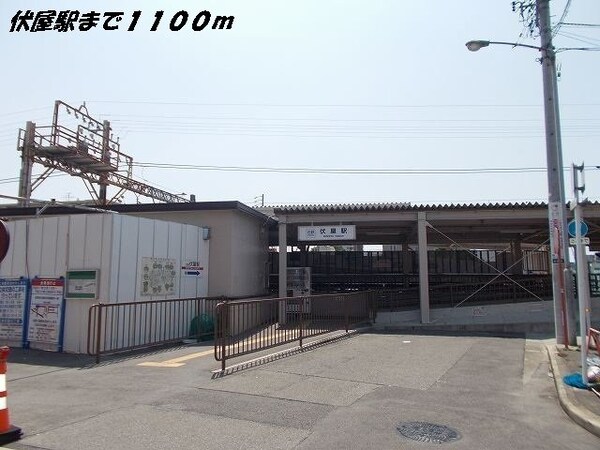 周辺環境(伏屋駅まで1100m)