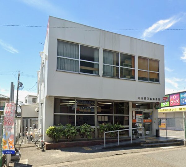 周辺環境(名古屋万場郵便局 812m)