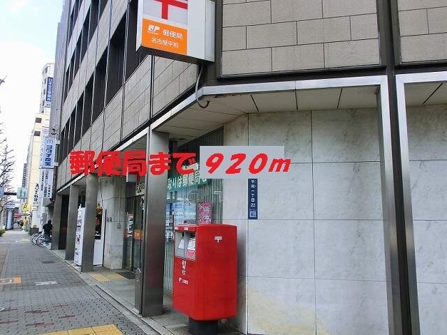 物件外観写真8　(名古屋平和郵便局まで920m)