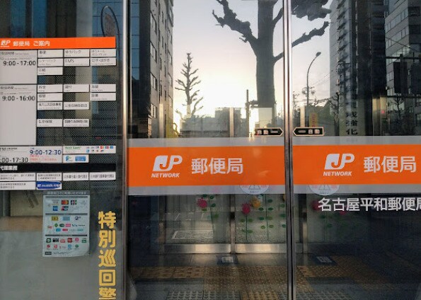 物件内観写真18　(名古屋平和郵便局 531m)