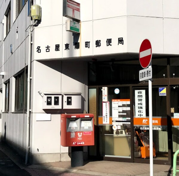 周辺環境(名古屋東陽町郵便局 440m)