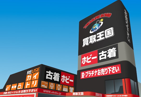 買取王国 高畑店