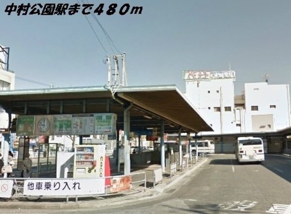 周辺環境(中村公園駅まで480m)