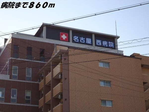 周辺環境(名古屋西病院まで860m)