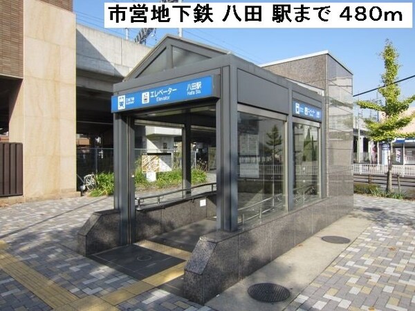 周辺環境(八田駅まで480m)