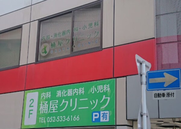 周辺環境(桶屋クリニック 434m)