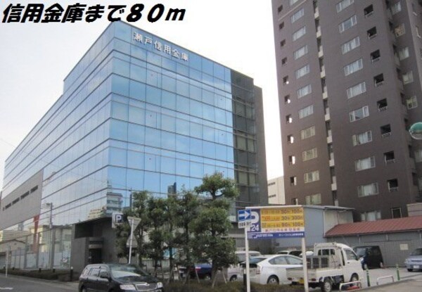 周辺環境(瀬戸信用金庫まで80m)