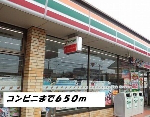 周辺環境(セブンイレブンまで650m)
