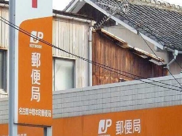 周辺環境(名古屋中野本町郵便局まで700m)