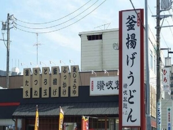 周辺環境(讃岐製麺まで280m)