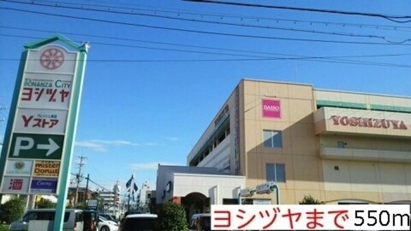 周辺環境(ヨシヅヤまで550m)