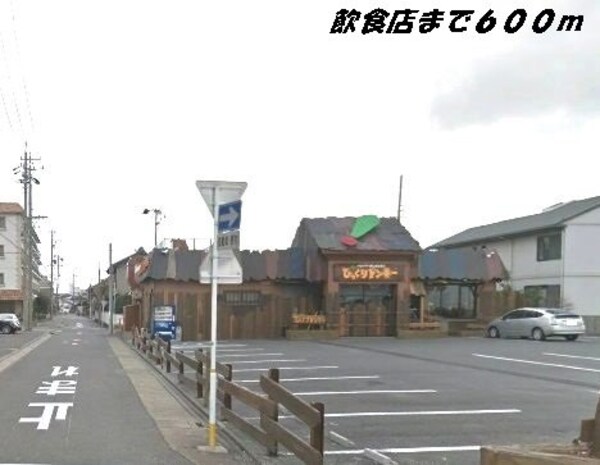 周辺環境(びっくりドンキーまで600m)