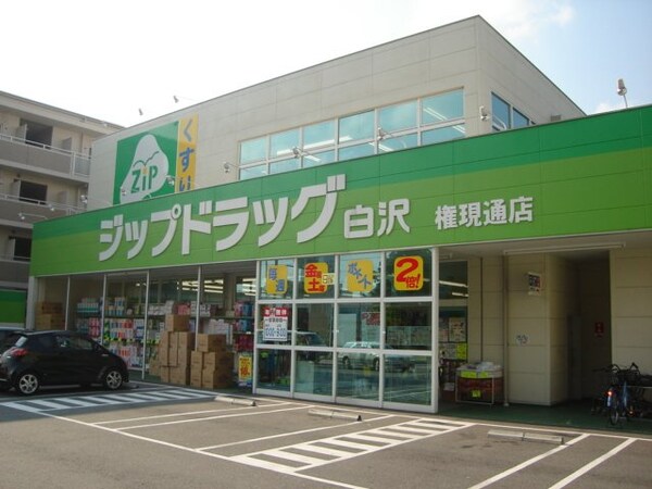 周辺環境(ジップドラッグ白沢権現通店まで706ｍ)