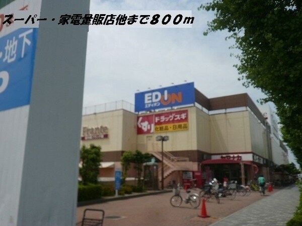 周辺環境(ヤマナカフランテ・エディオンまで800m)