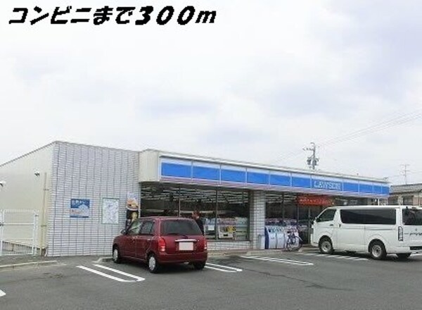 周辺環境(ローソンまで300m)