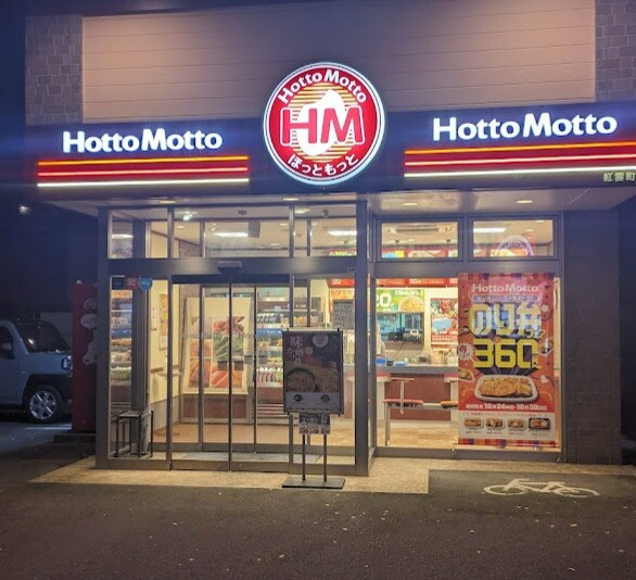 ほっともっと 紅雲町店