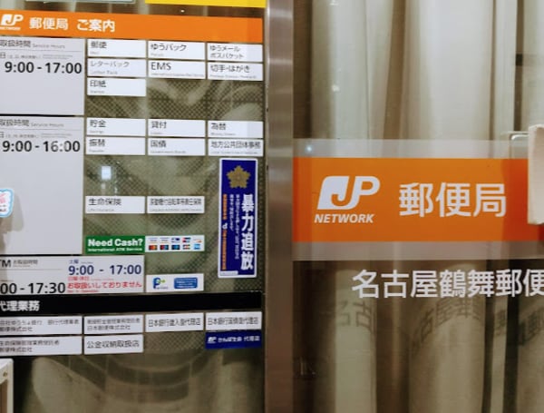 周辺環境(名古屋鶴舞郵便局 398m)