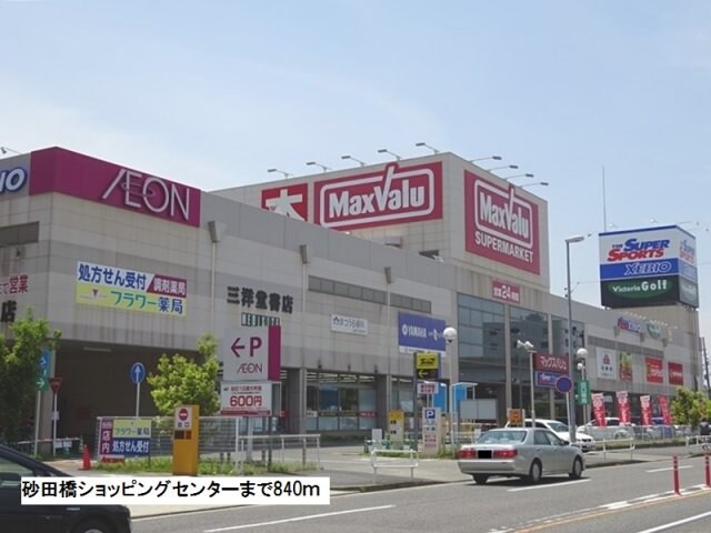 物件外観写真2　(マックスバリュ砂田橋店まで840m)