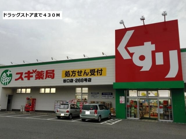 物件外観写真5　(スギ薬局谷口店まで430m)