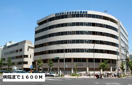 物件外観写真7　(愛知学院大学歯学部附属病院まで1600m)