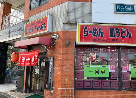 一番星 本店