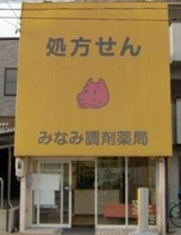 みなみ調剤薬局 道徳店