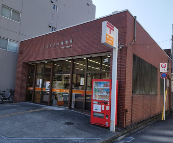 周辺環境(名古屋正木郵便局 916m)