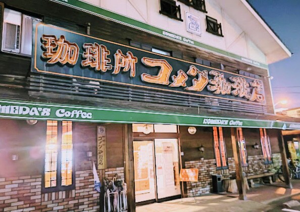 コメダ珈琲店 前浜店