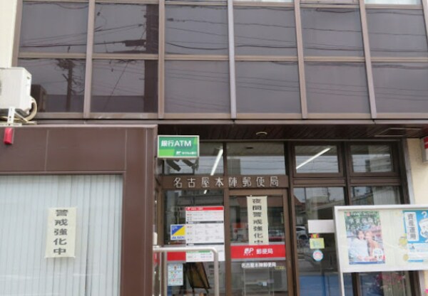 周辺環境(名古屋本陣郵便局 881m)