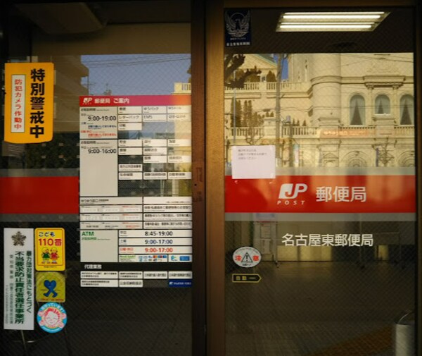 周辺環境(名古屋東郵便局 419m)