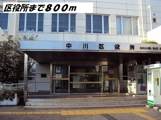 物件外観写真4　(中川区役所まで800m)