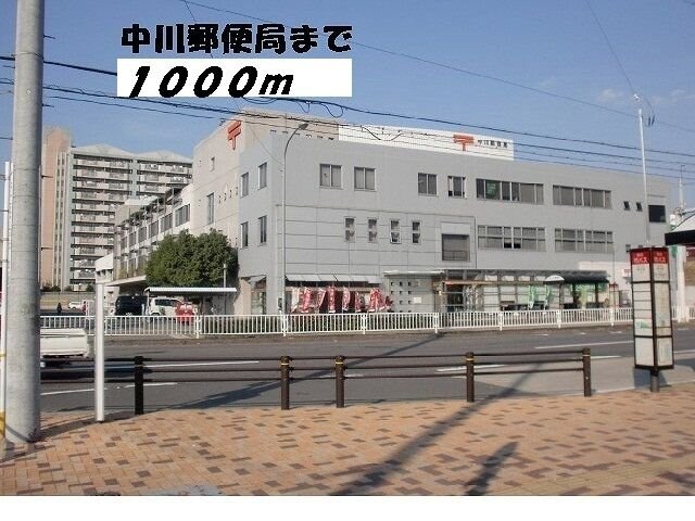 物件外観写真5　(中川郵便局まで1000m)