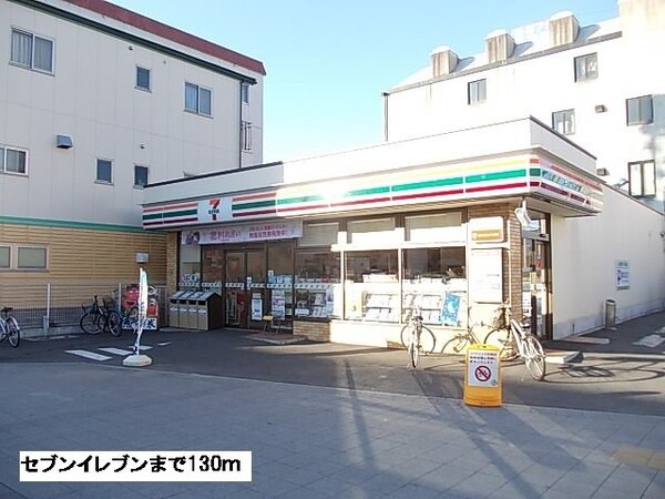 周辺環境(セブンイレブンまで130m)