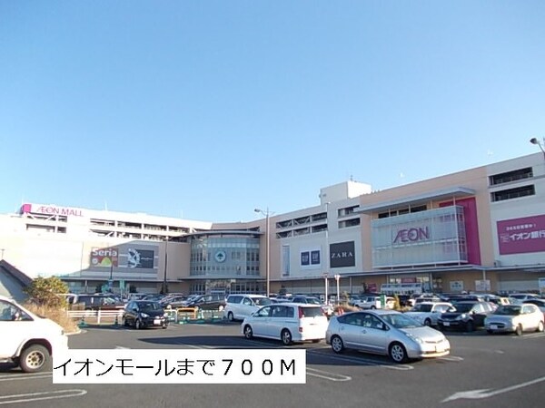 周辺環境(イオンモールまで700m)
